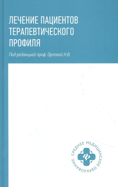 Обложка книги "Орлова, Батюшин, Волошин: Лечение пациентов терапевтического профиля. Учебное пособие"