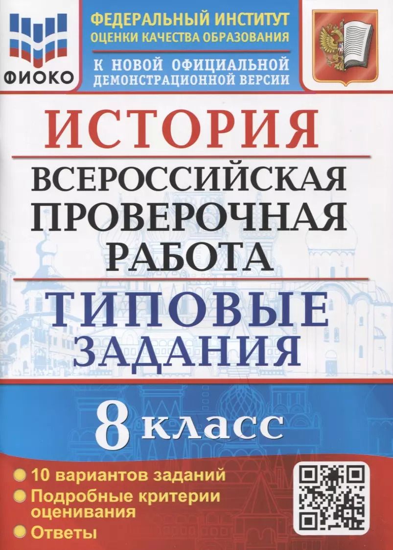 Обложка книги "Орлова, Безносов, Комаров: ВПР. История. 8 класс. 10 вариантов. Типовые Задания. ФГОС"