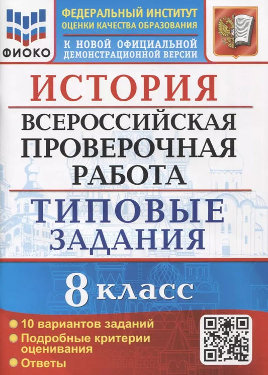 Обложка книги "Орлова, Безносов, Комаров: ВПР. История. 8 класс. 10 вариантов. Типовые Задания. ФГОС"