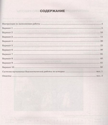 Фотография книги "Орлова, Безносов, Комаров: ВПР. История. 8 класс. 10 вариантов. Типовые Задания. ФГОС"