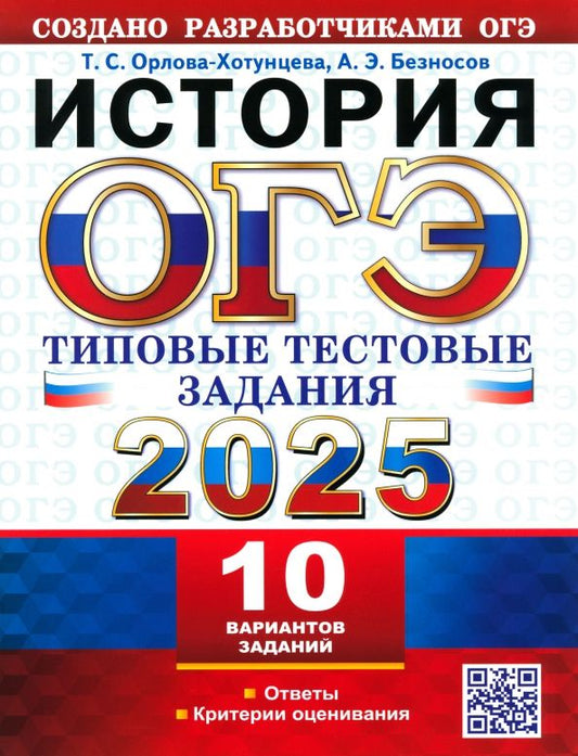 Обложка книги "Орлова, Безносов: ОГЭ-2025. История. 10 вариантов. Типовые тестовые задания от разработчиков ОГЭ"