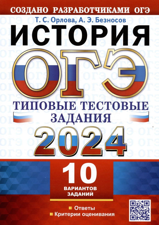 Обложка книги "Орлова, Безносов: ОГЭ 2024. История.10 вариантов. Типовые тестовые задания от разработчиков ОГЭ"