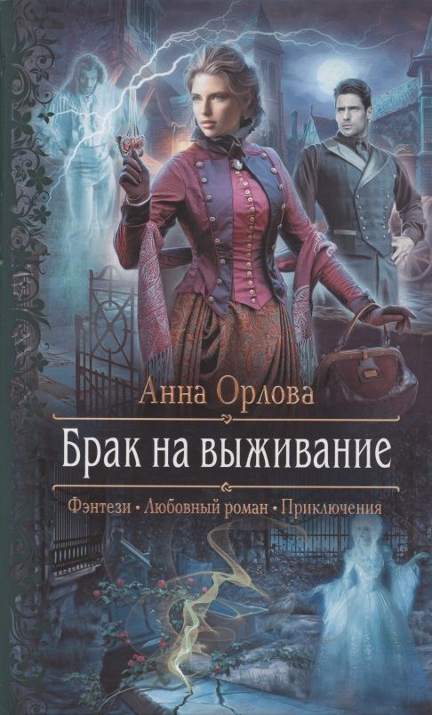 Обложка книги "Орлова: Брак на выживание"