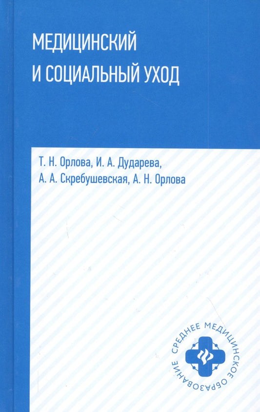 Обложка книги "Орлова, Дударева, Скребушевская: Медицинский и социальный уход. Учебное пособие"