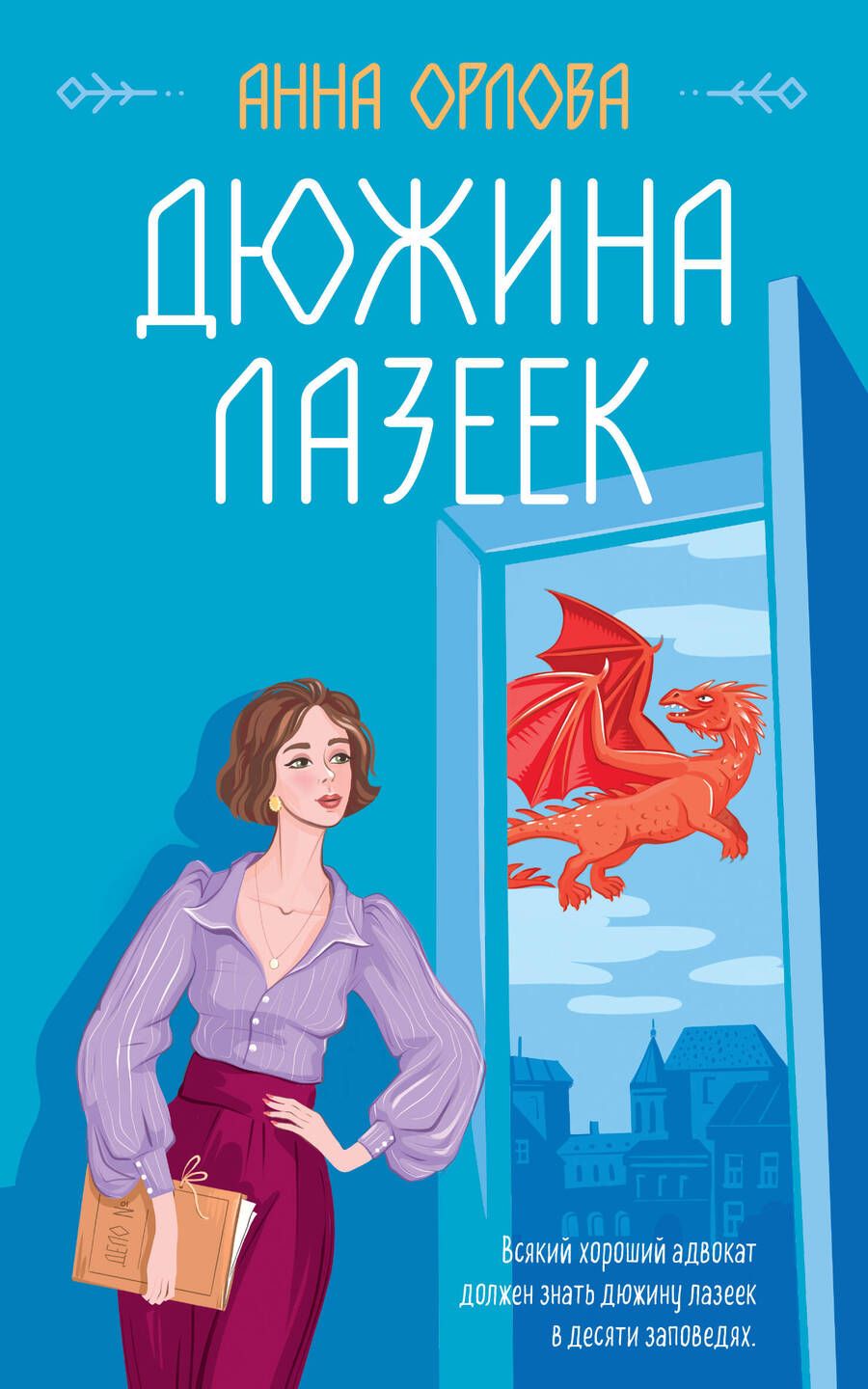 Обложка книги "Орлова: Дюжина лазеек"