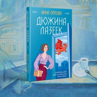 Фотография книги "Орлова: Дюжина лазеек"