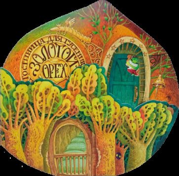 Обложка книги "Орлова: Гостиница для гусениц"