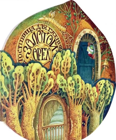 Фотография книги "Орлова: Гостиница для гусениц"