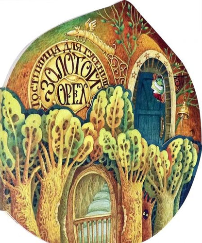 Фотография книги "Орлова: Гостиница для гусениц"