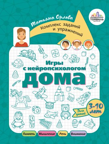 Обложка книги "Орлова: Игры с нейропсихологом дома"