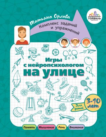 Обложка книги "Орлова: Игры с нейропсихологом на улице"