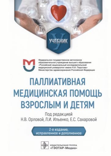 Обложка книги "Орлова, Ильенко, Сахарова: Паллиативная медицинская помощь взрослым и детям. Учебник"