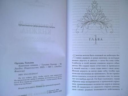 Фотография книги "Орлова: Каменная княжна"