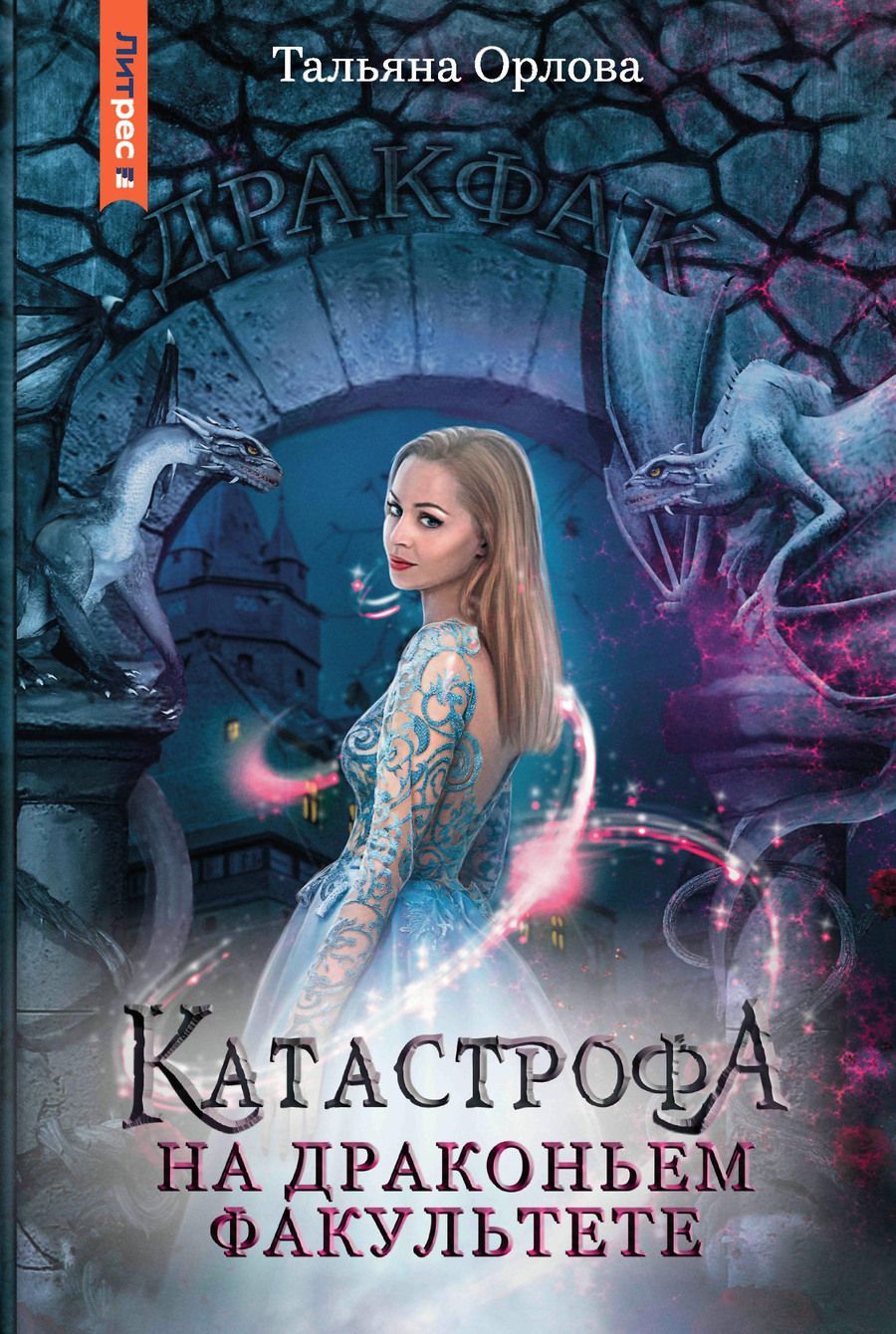 Обложка книги "Орлова: Катастрофа на драконьем факультете"