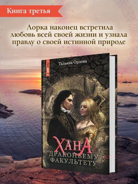 Фотография книги "Орлова: Хана драконьему факультету"