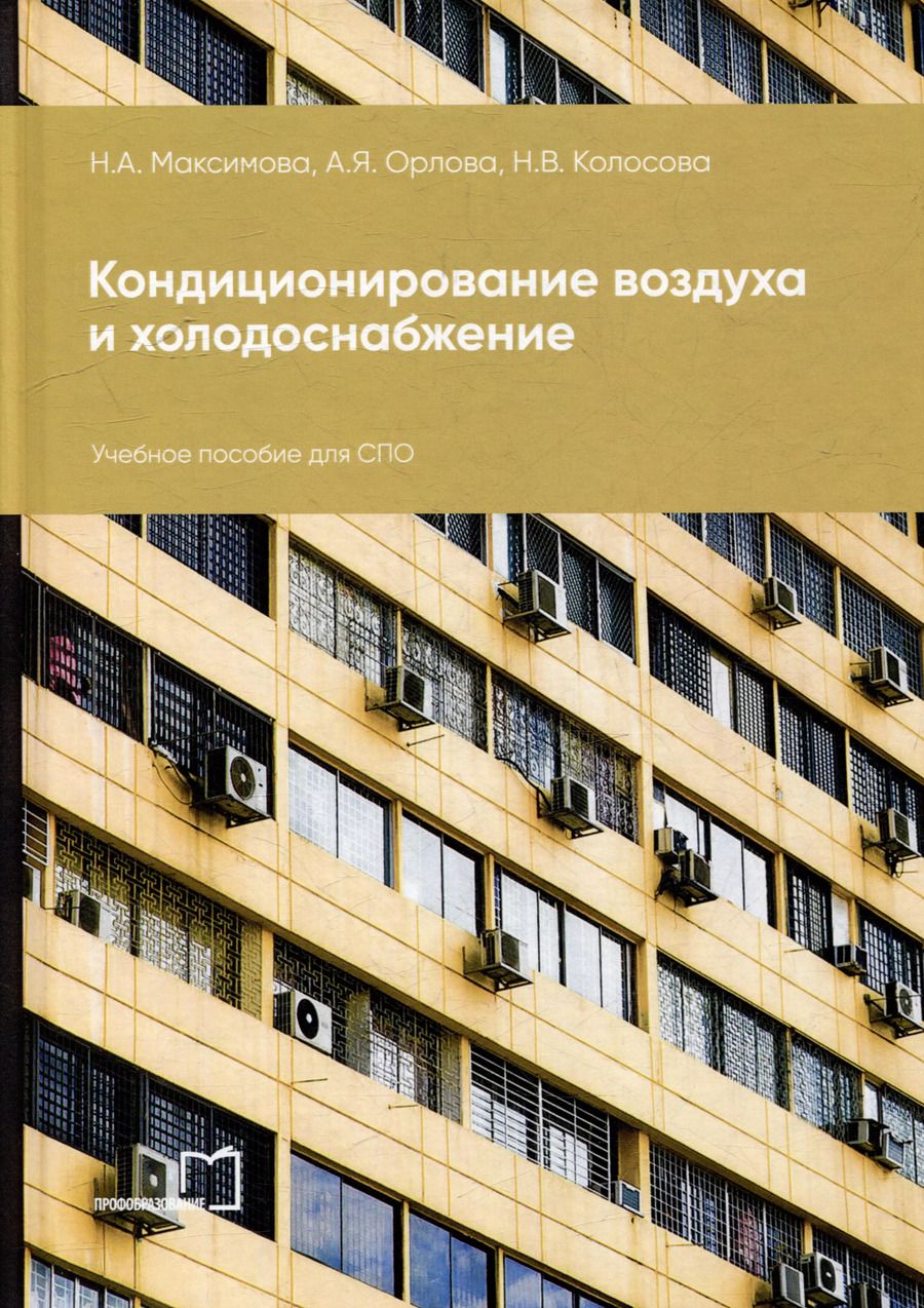Обложка книги "Орлова, Колосова, Максимова: Кондиционирование воздуха и холодоснабжение: учебное пособие для СПО"