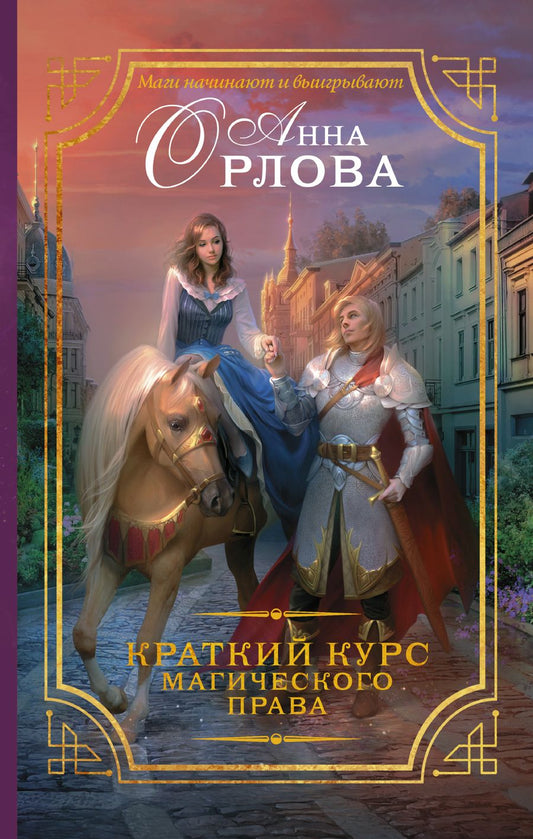 Обложка книги "Орлова: Краткий курс магического права"