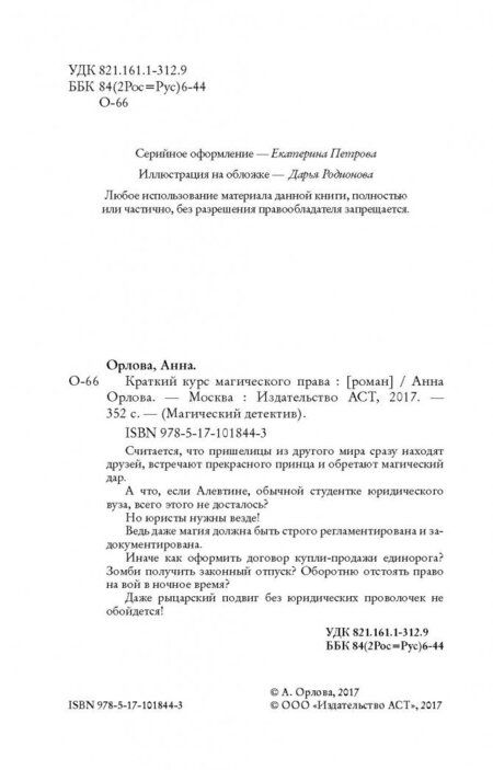 Фотография книги "Орлова: Краткий курс магического права"
