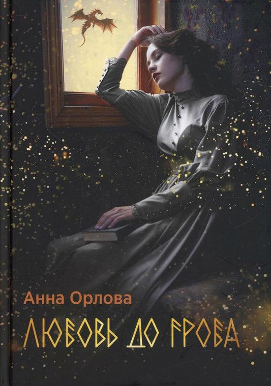 Обложка книги "Орлова: Любовь до гроба"