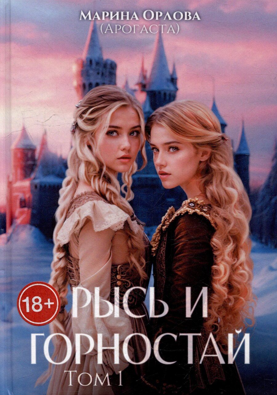 Обложка книги "Орлова Марина: Рысь и Горностай. Том 1"