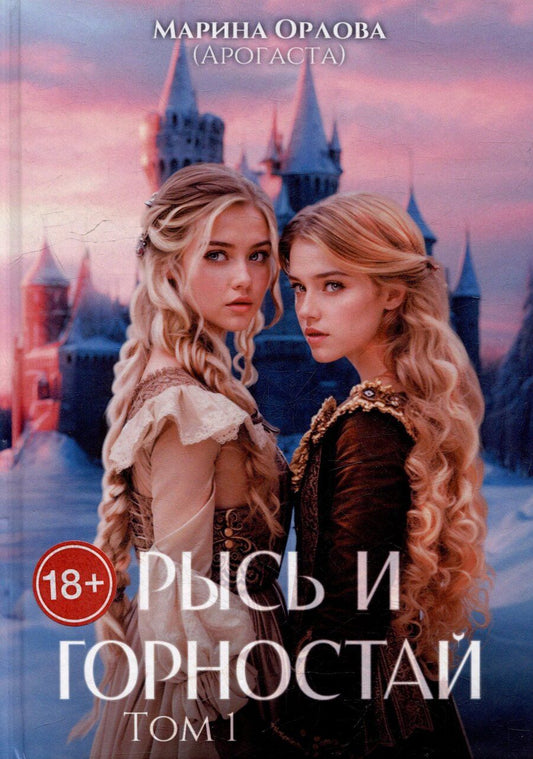 Обложка книги "Орлова Марина: Рысь и Горностай. Том 1"