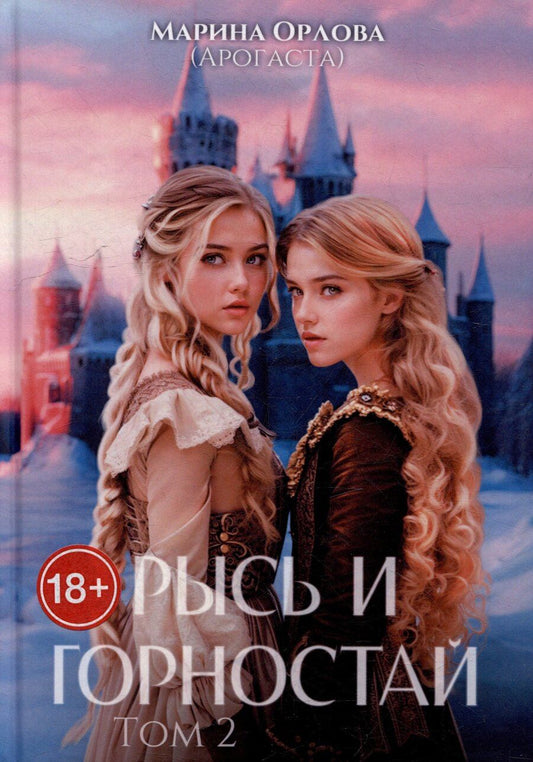 Обложка книги "Орлова Марина: Рысь и Горностай. Том 2"