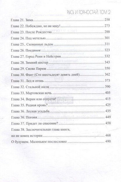 Фотография книги "Орлова Марина: Рысь и Горностай. Том 2"