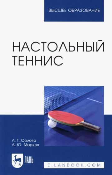 Обложка книги "Орлова, Марков: Настольный теннис. Учебное пособие для вузов"