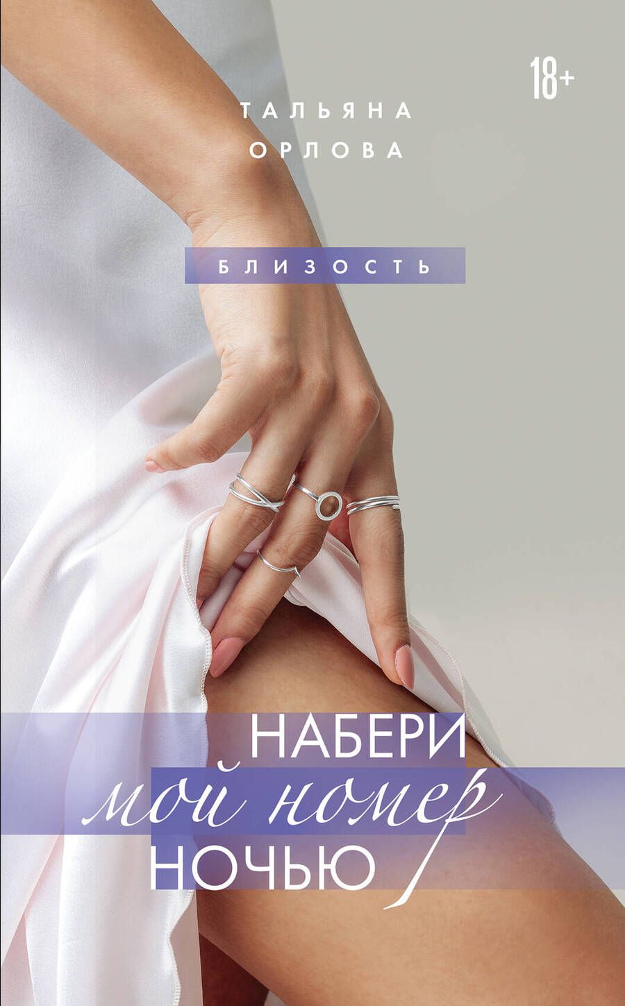 Обложка книги "Орлова: Набери мой номер ночью"