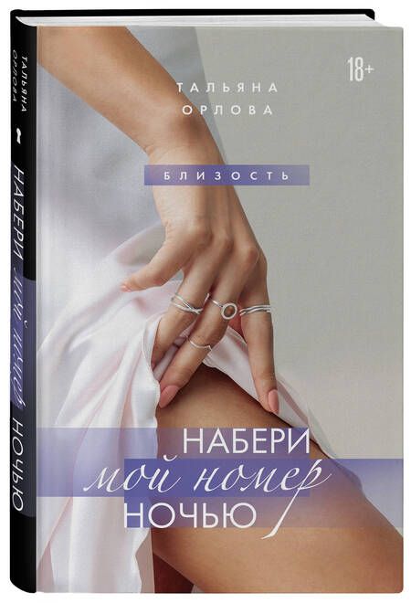 Фотография книги "Орлова: Набери мой номер ночью"