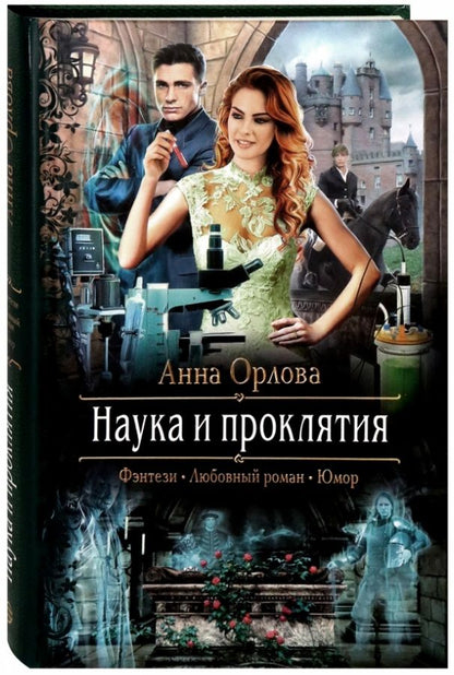 Обложка книги "Орлова: Наука и проклятия"
