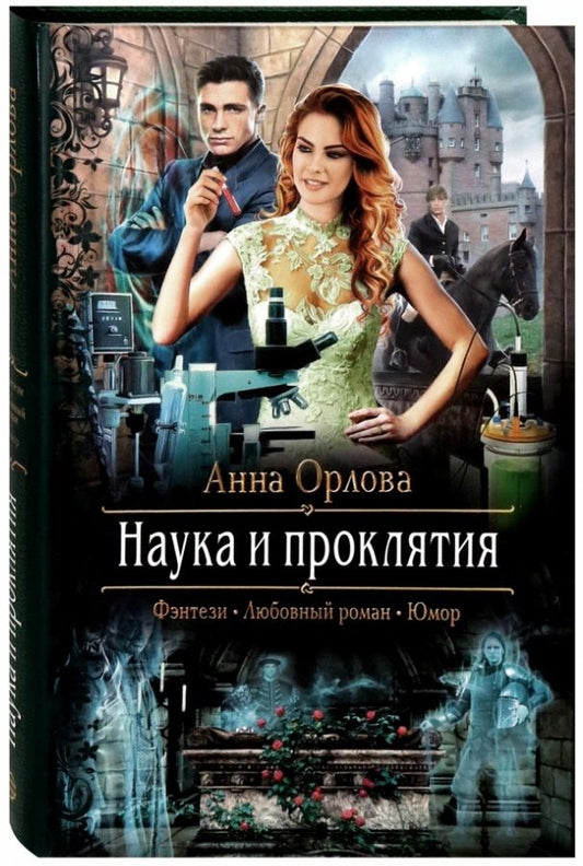 Обложка книги "Орлова: Наука и проклятия"