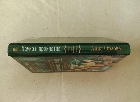 Фотография книги "Орлова: Наука и проклятия"