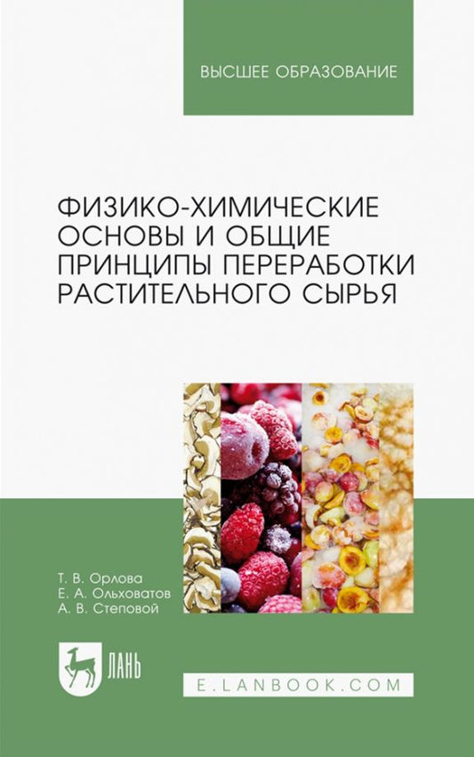 Обложка книги "Орлова, Ольховатов, Степовой: Физико-химические основы и общие принципы переработки растительного сырья. Учебное пособие"