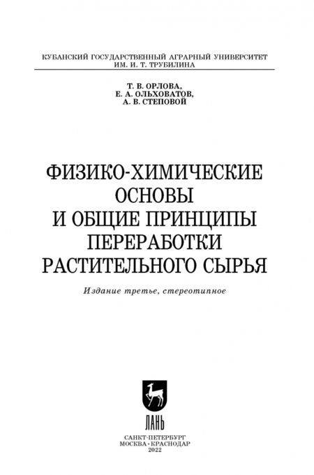 Фотография книги "Орлова, Ольховатов, Степовой: Физико-химические основы и общие принципы переработки растительного сырья. Учебное пособие"