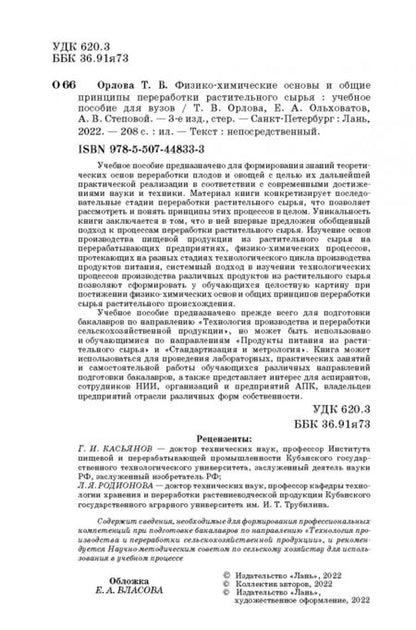 Фотография книги "Орлова, Ольховатов, Степовой: Физико-химические основы и общие принципы переработки растительного сырья. Учебное пособие"