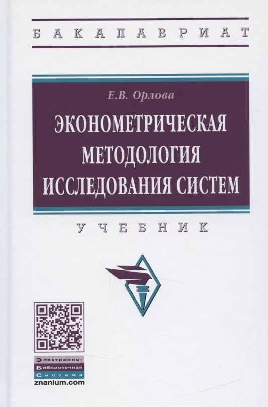 Обложка книги "Орлова, Орлова: Эконометрическая методология исследования систем. Учебник"