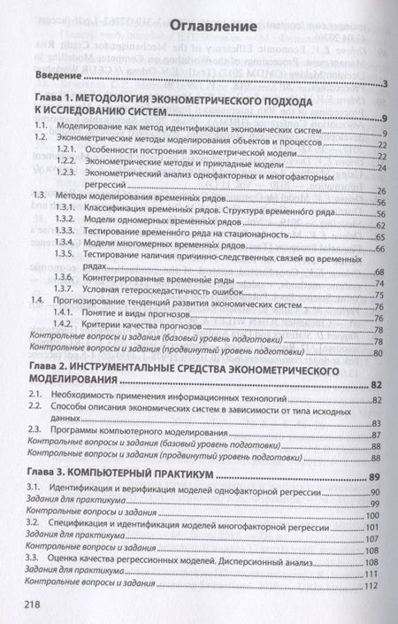Фотография книги "Орлова, Орлова: Эконометрическая методология исследования систем. Учебник"