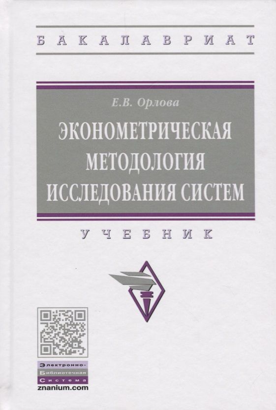 Обложка книги "Орлова, Орлова: Эконометрическая методология исследования систем"