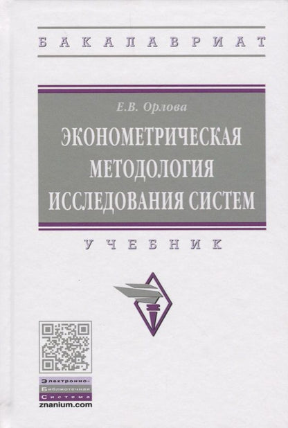 Обложка книги "Орлова, Орлова: Эконометрическая методология исследования систем"