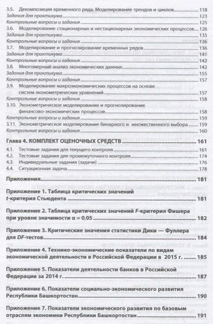 Фотография книги "Орлова, Орлова: Эконометрическая методология исследования систем"