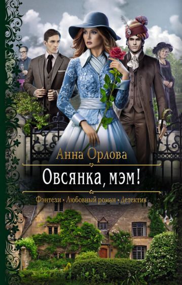 Обложка книги "Орлова: Овсянка, мэм!"