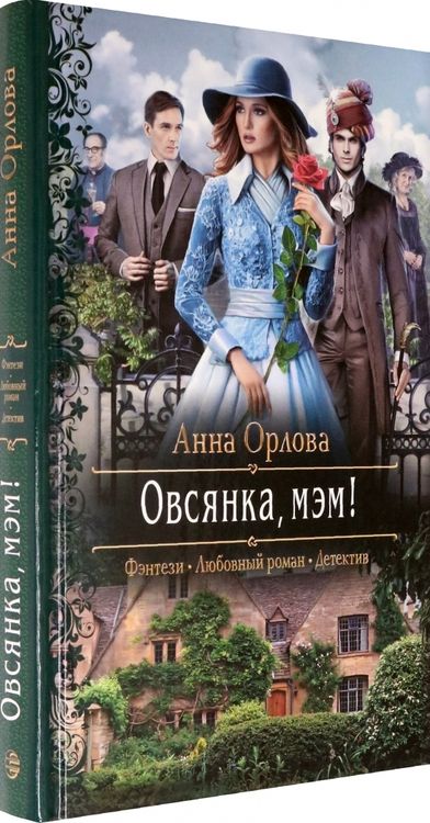 Фотография книги "Орлова: Овсянка, мэм!"