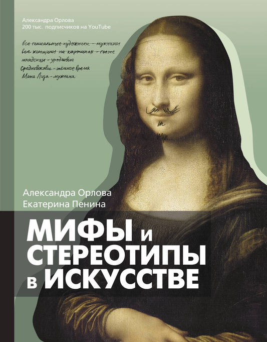 Обложка книги "Орлова, Пенина: Мифы и стереотипы в искусстве"