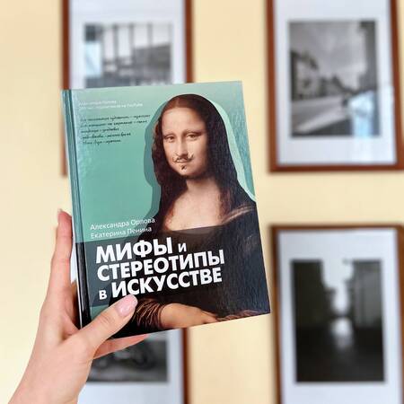 Фотография книги "Орлова, Пенина: Мифы и стереотипы в искусстве"