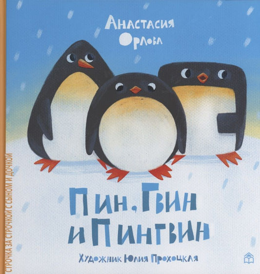 Обложка книги "Орлова: Пин, Гвин и Пингвин"