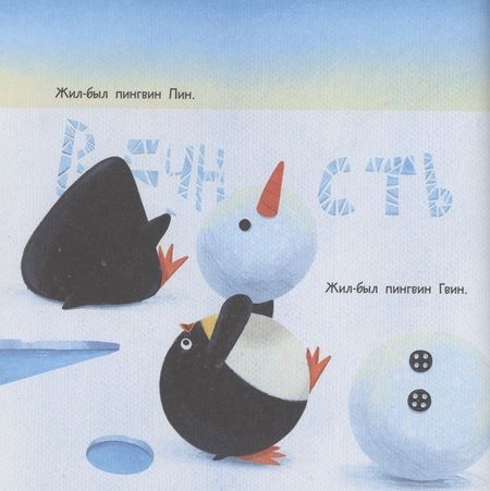 Фотография книги "Орлова: Пин, Гвин и Пингвин"