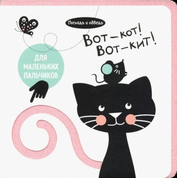 Обложка книги "Орлова: Погладь и обведи. Вот - кот! Вот - кит!"