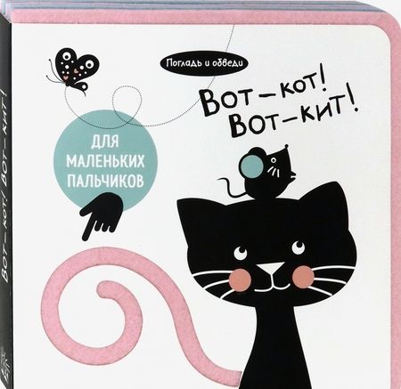 Фотография книги "Орлова: Погладь и обведи. Вот - кот! Вот - кит!"