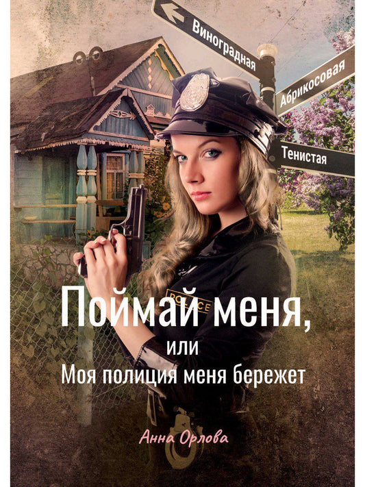 Обложка книги "Орлова: Поймай меня, или Моя полиция меня бережет"
